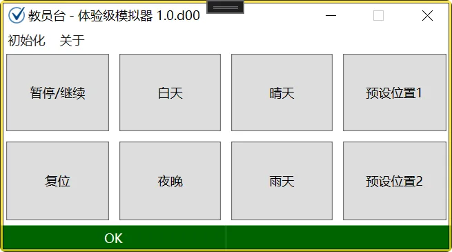 体验级模拟器教员台交付文档